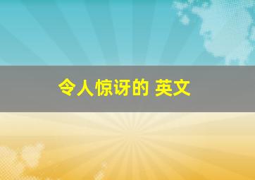 令人惊讶的 英文